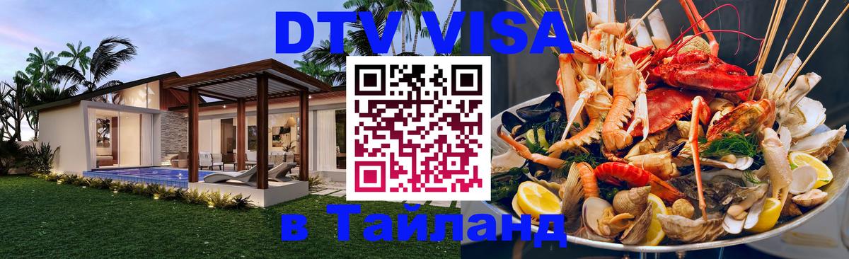 Как сделать DTV визу в Тайланд 