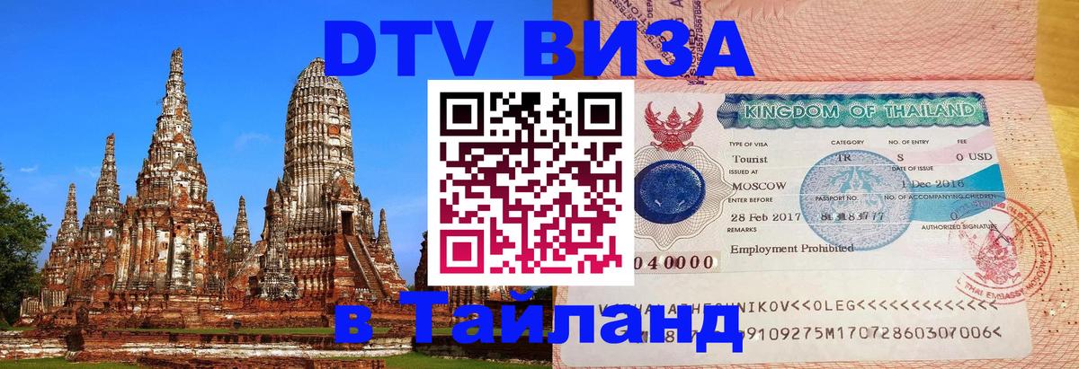 DTV Виза в Тайланд для россиян 